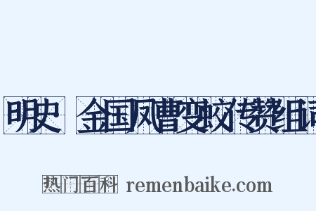 明史·金国凤曹变蛟传赞组词是什么意思的图片